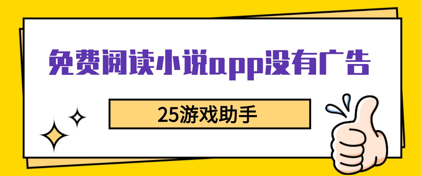 免费阅读小说app没有广告