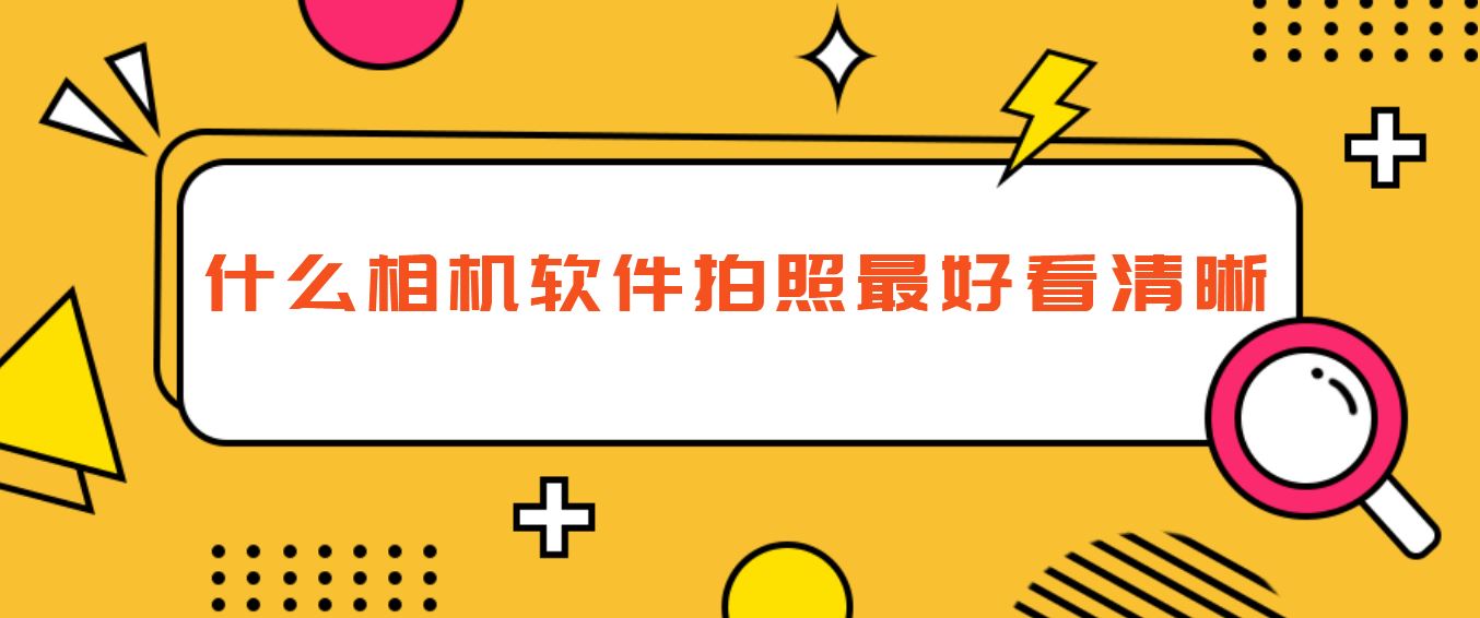 什么相机软件拍照好看清晰
