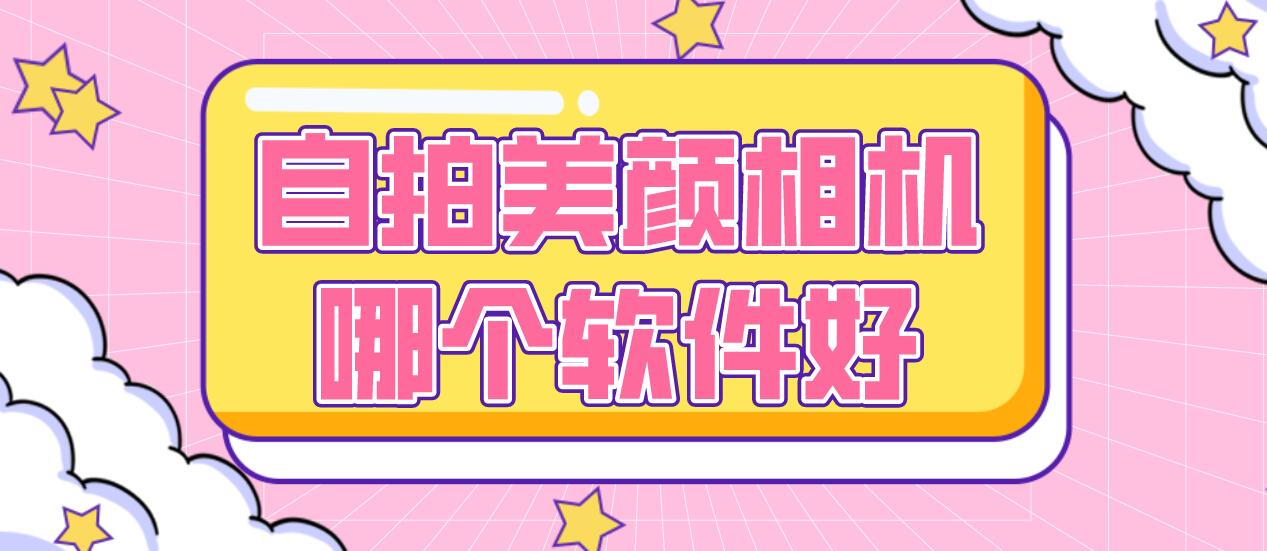 自拍美颜相机哪个软件好
