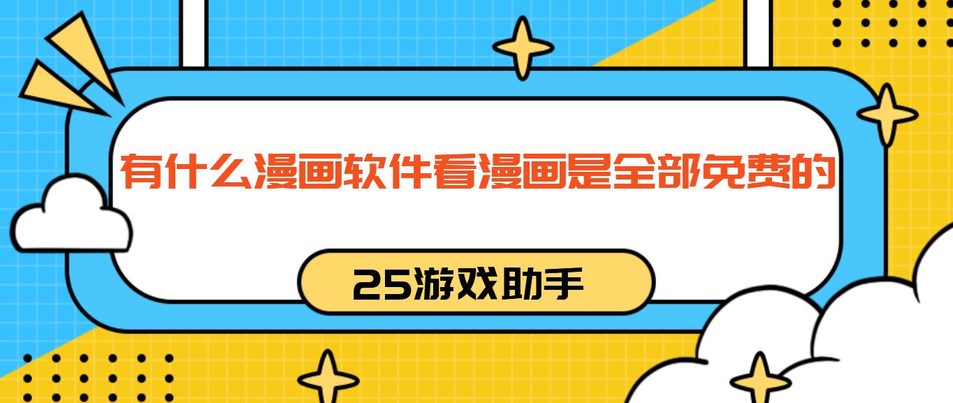 有什么漫画软件看漫画是全部免费的