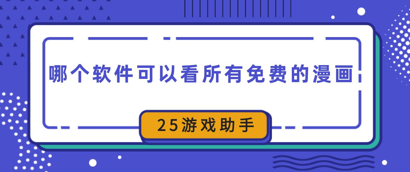 哪个软件可以看所有免费的漫画