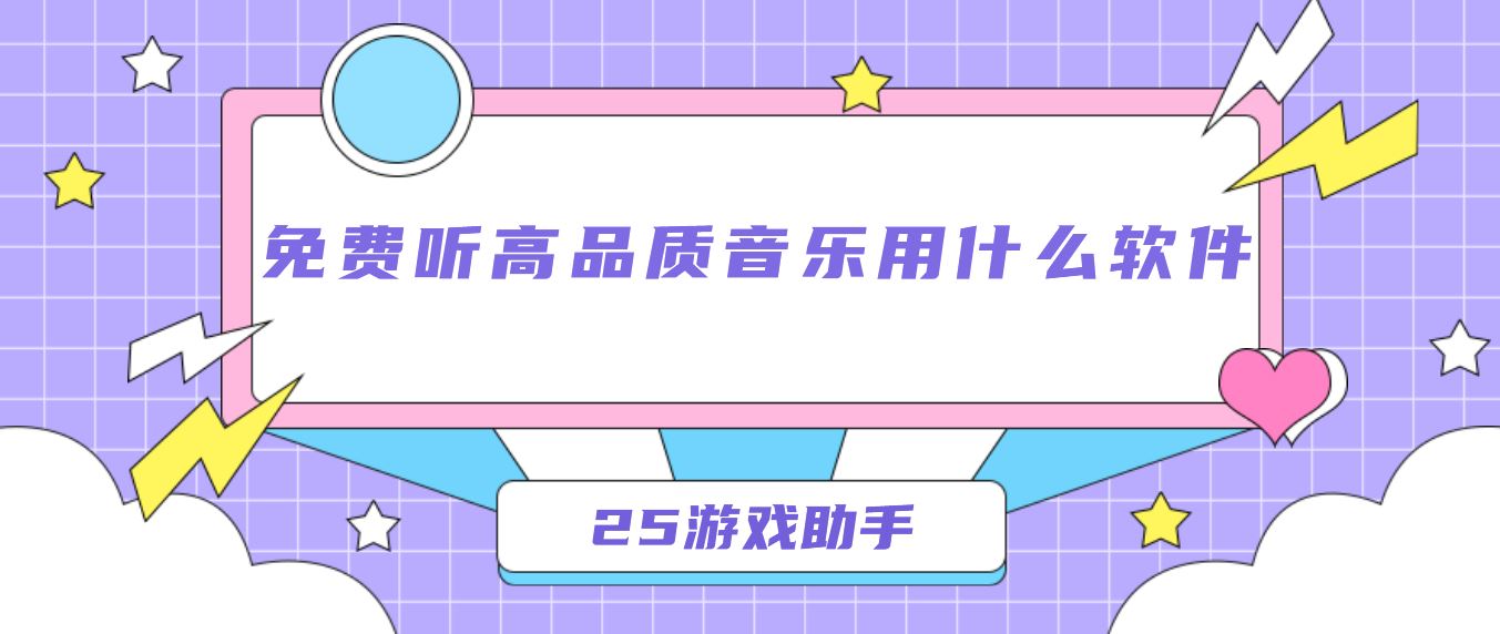 免费听高品质音乐用什么软件