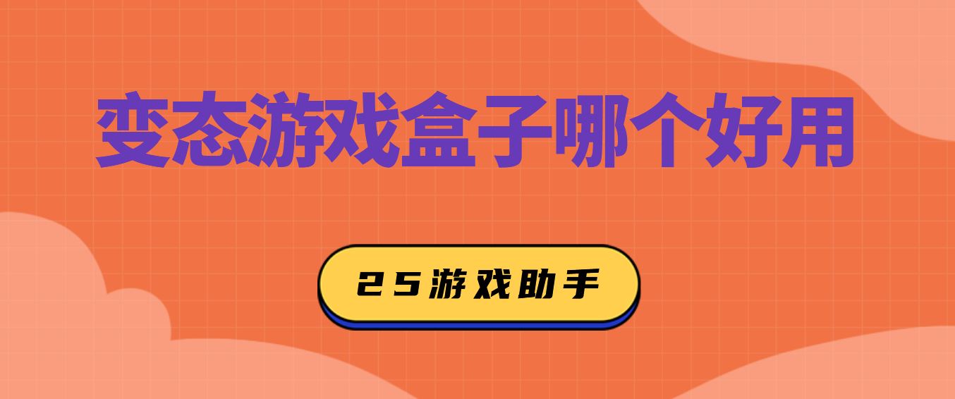 变态游戏盒子哪个好用