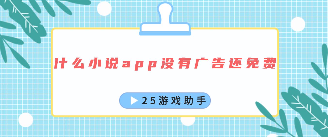 什么小说app没有广告还免费