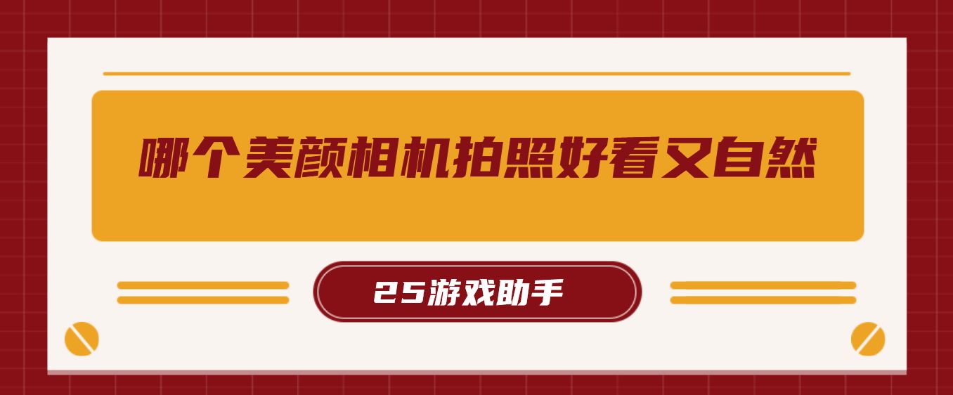 哪个美颜相机拍照好看又自然