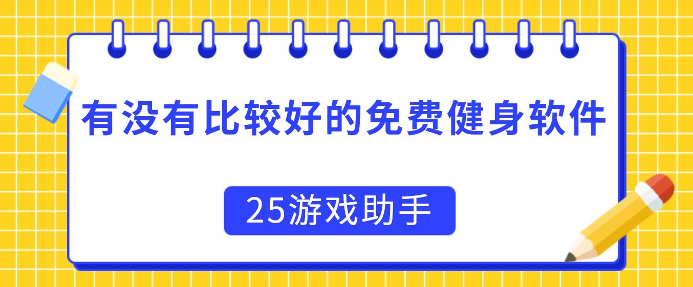 有没有比较好的免费健身软件