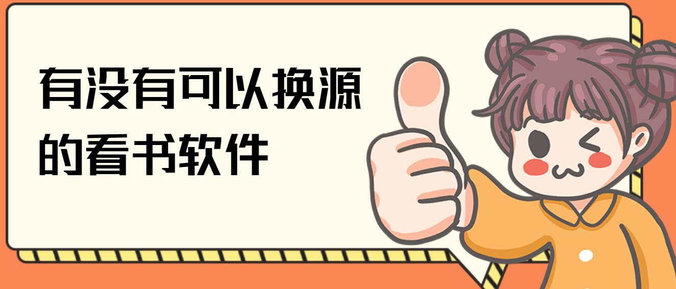 有没有可以换源的看书软件