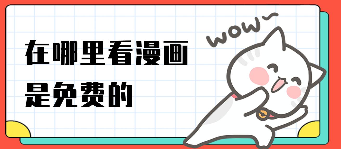 在哪里看漫画是免费的