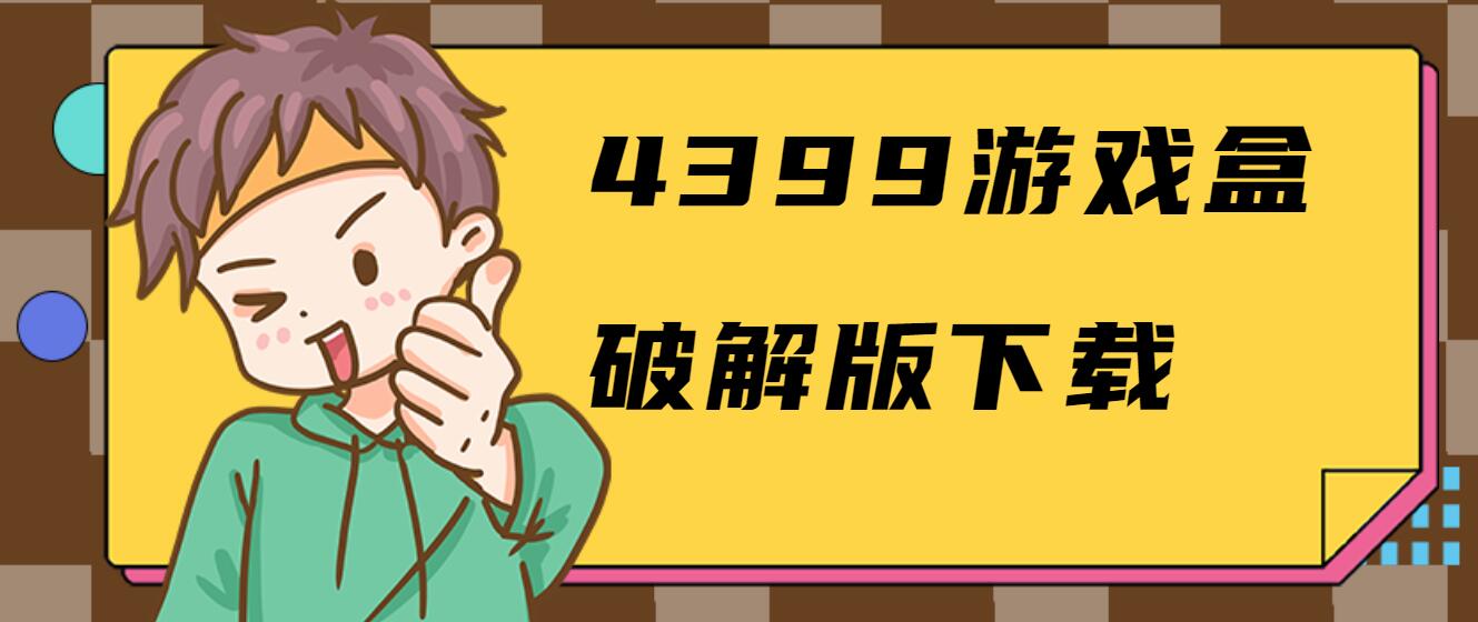 4399游戏盒破解免充值版下载