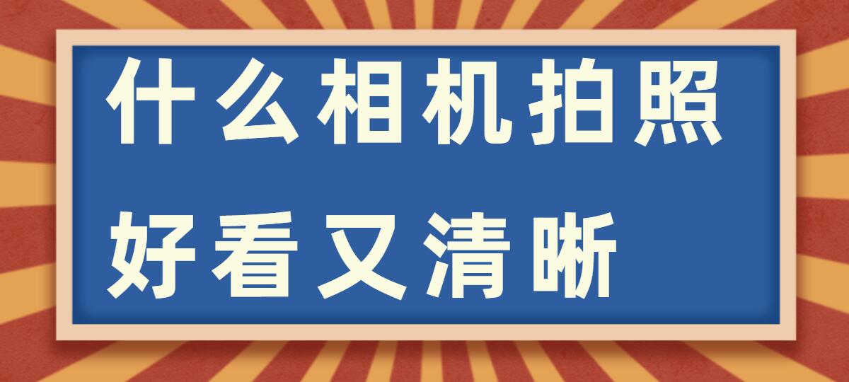 什么相机拍照好看又清晰