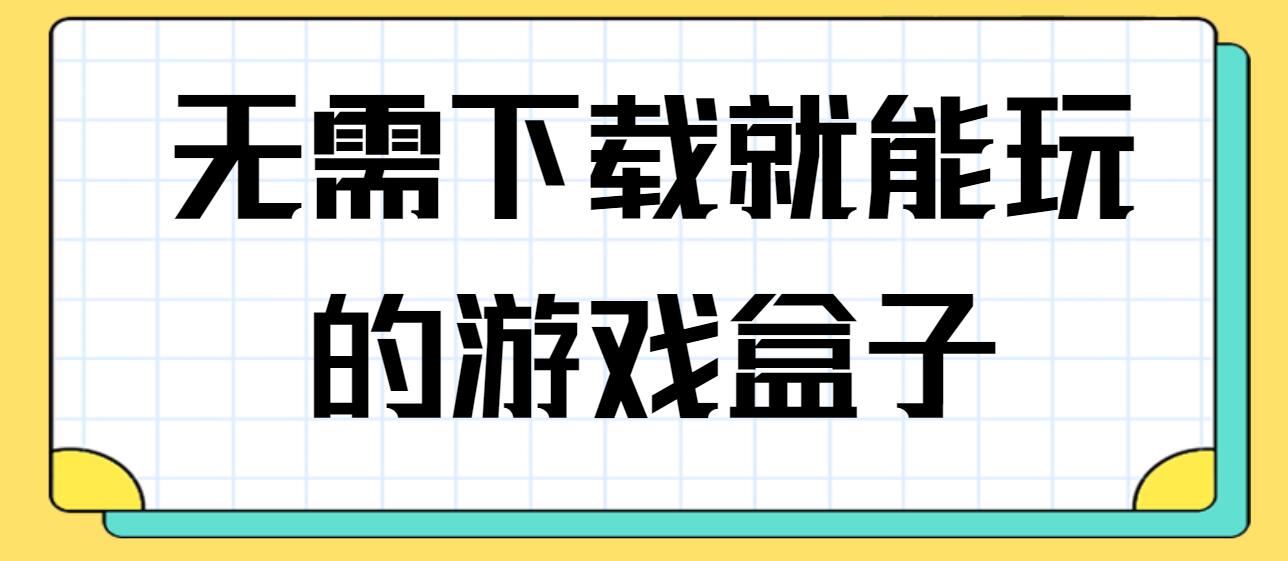 无需下载就能玩的游戏盒子