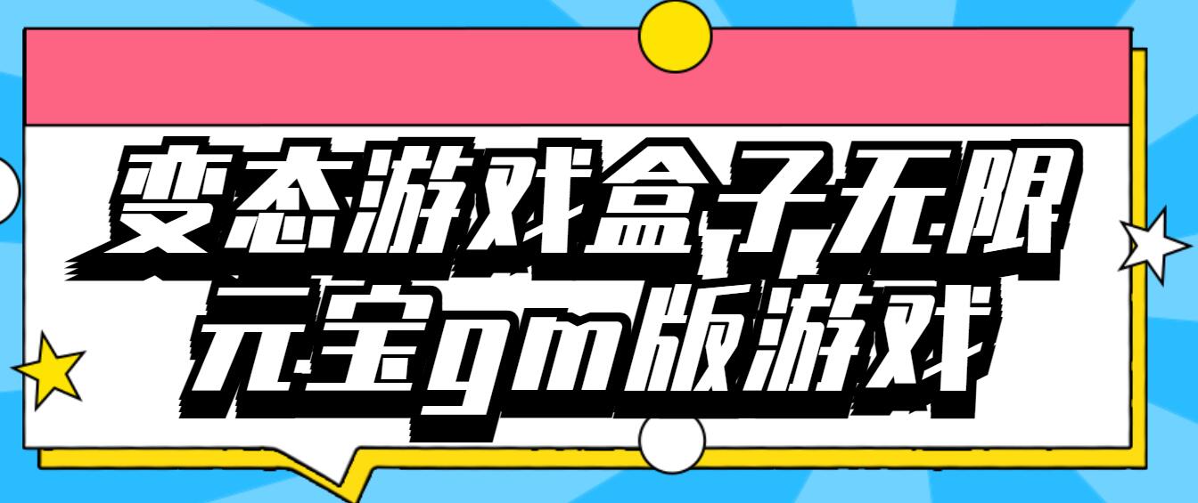 变态游戏盒子无限元宝gm版游戏