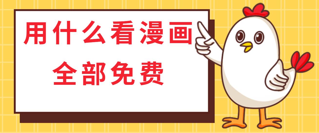 用什么看漫画全部免费