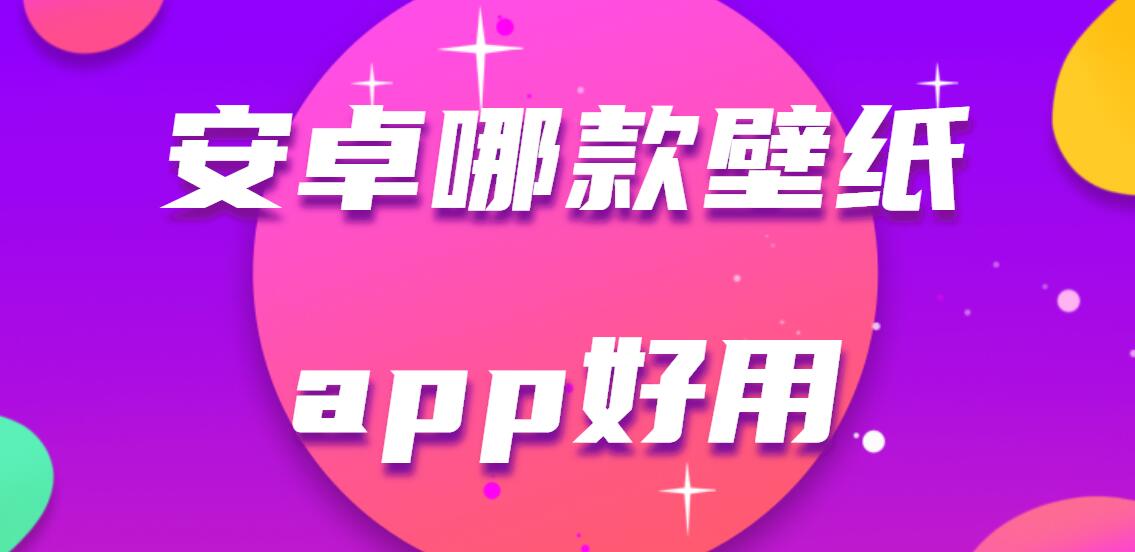 安卓哪款壁纸app好用