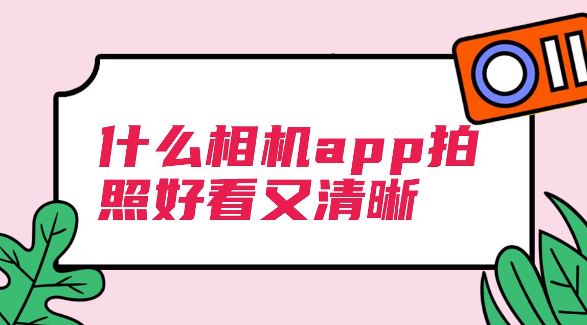什么相机app拍照好看又清晰