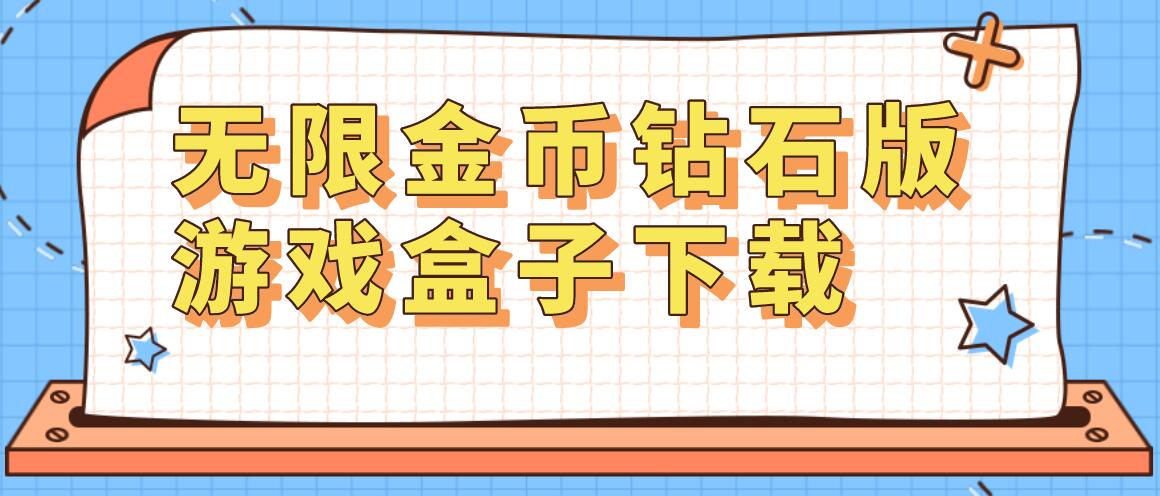 无限金币钻石版游戏盒子下载
