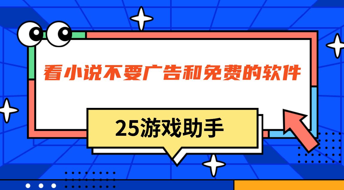 看小说不要广告和免费的软件