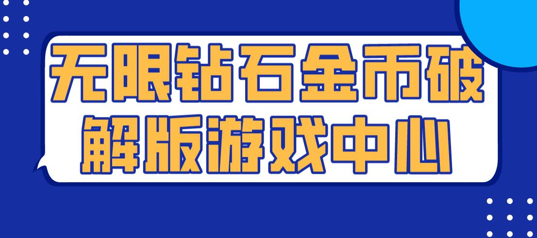 无限钻石金币破解免充值版游戏中心