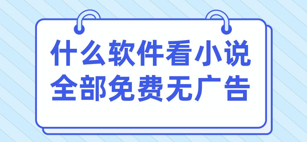 什么软件看小说全部免费无广告