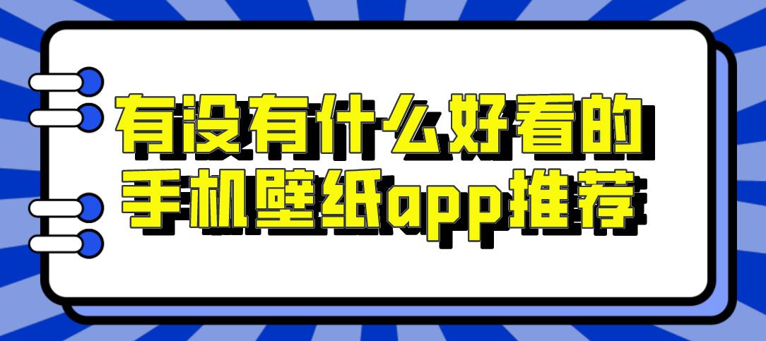 有没有什么好看的手机壁纸app推荐