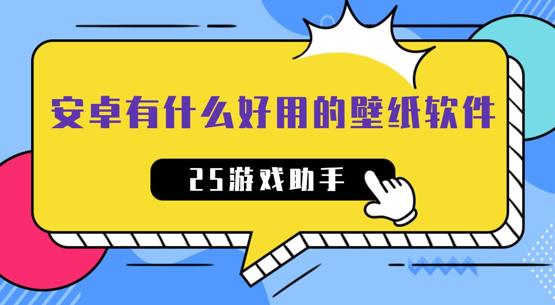 安卓有什么好用的壁纸软件