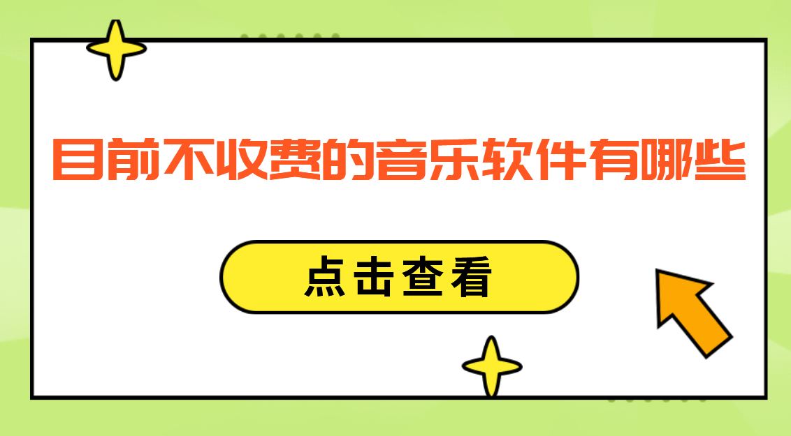 目前不收费的音乐软件有哪些