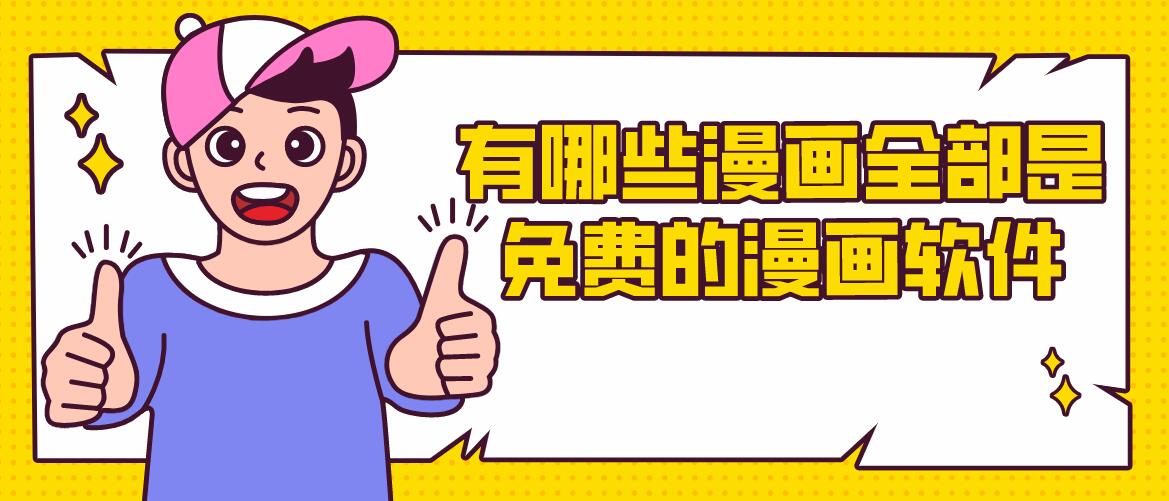 有哪些漫画全部是免费的漫画软件