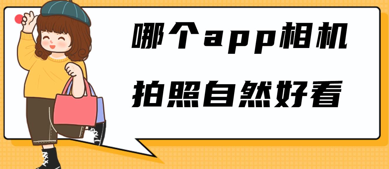 哪个app相机拍照自然好看
