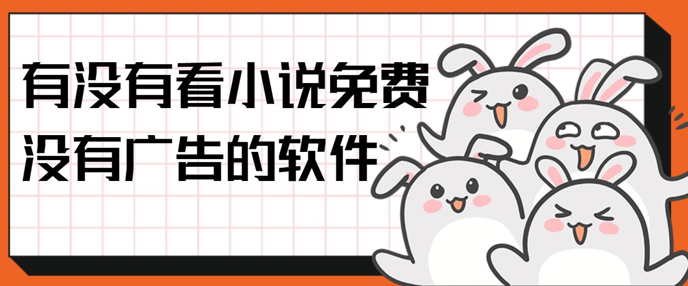 有没有看小说免费没有广告的软件
