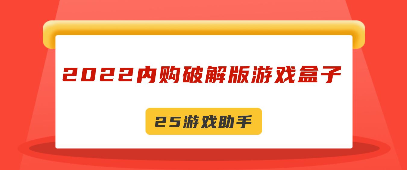 2022内购破解免充值版游戏盒子