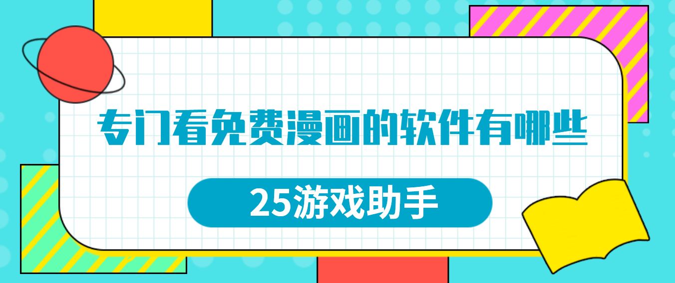 专门看免费漫画的软件有哪些