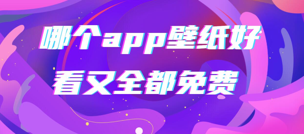 哪个app壁纸好看又全都免费