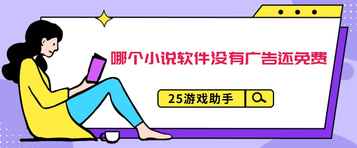 哪个小说软件没有广告还免费
