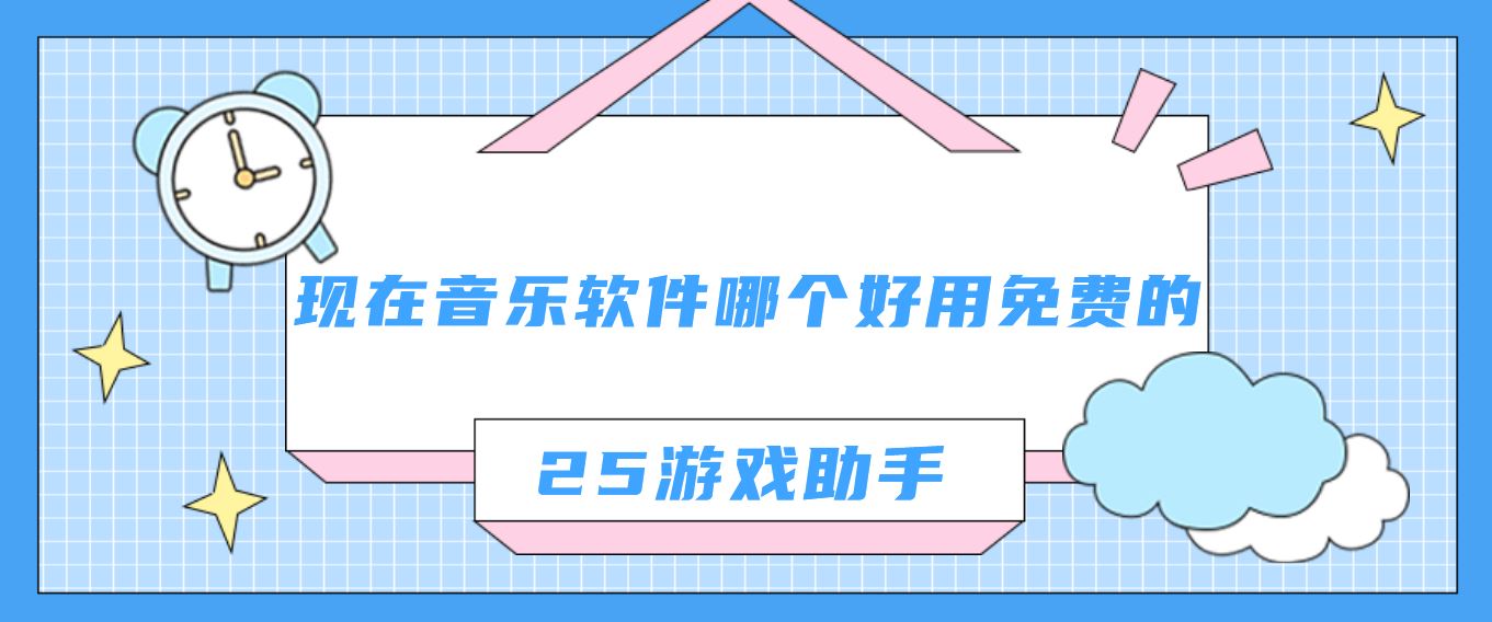 现在音乐软件哪个好用免费的