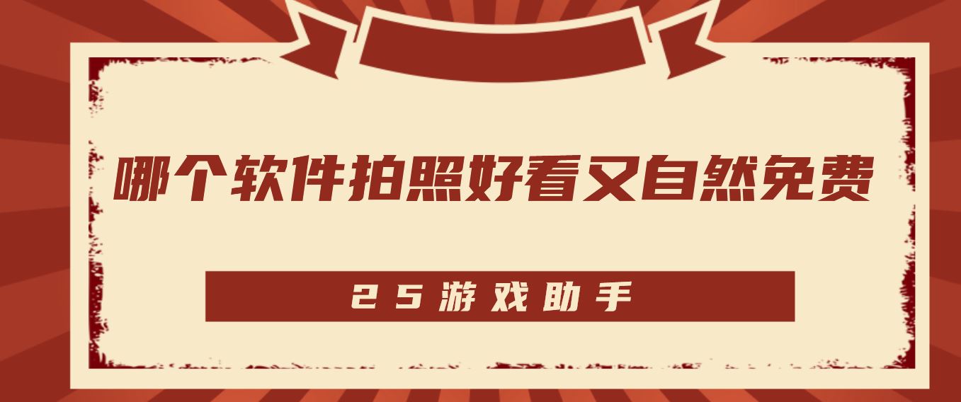 哪个软件拍照好看又自然免费