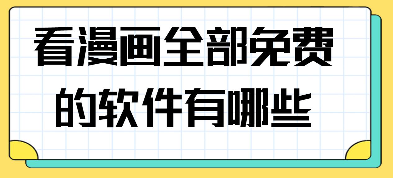 看漫画全部免费的软件有哪些