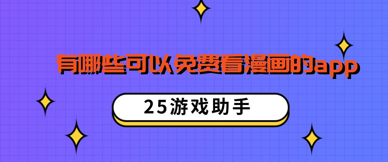 有哪些可以免费看漫画的app