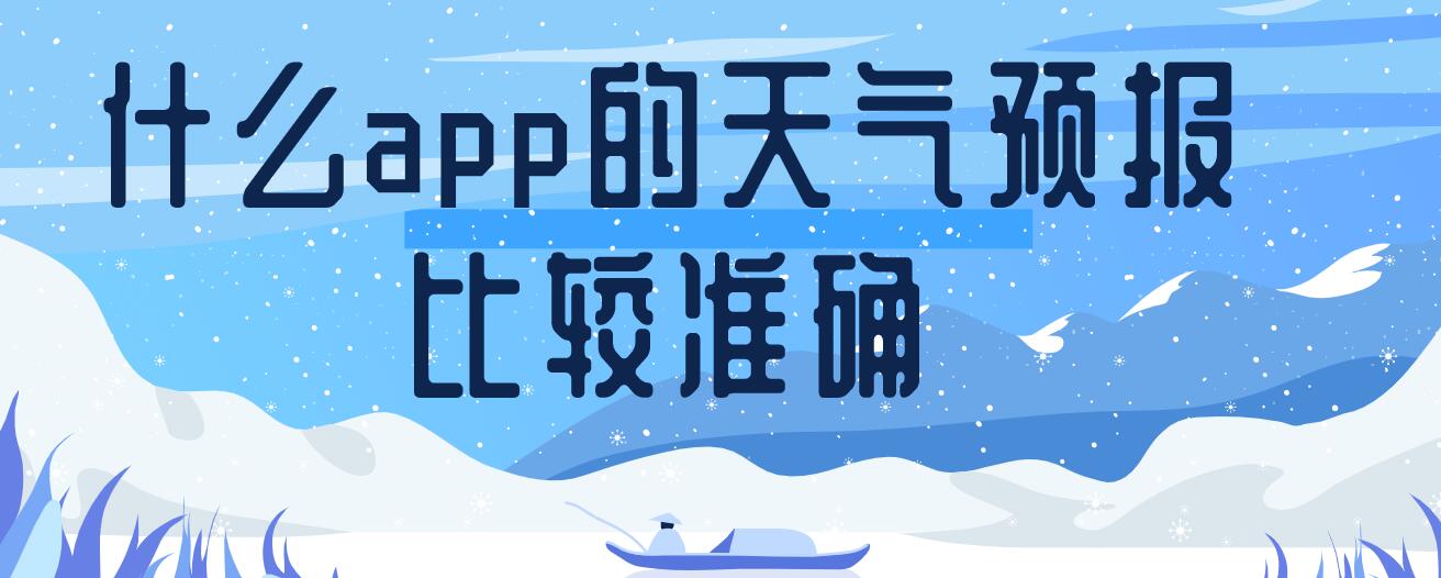 什么app的天气预报比较准确