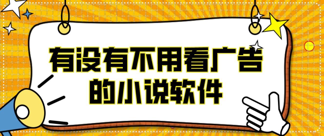 有没有不用看广告的小说软件