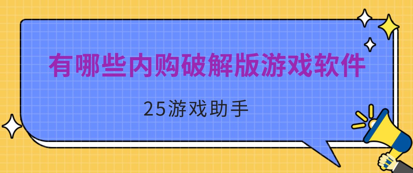 有哪些内购破解免充值版游戏软件