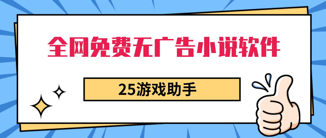 全网免费无广告小说软件