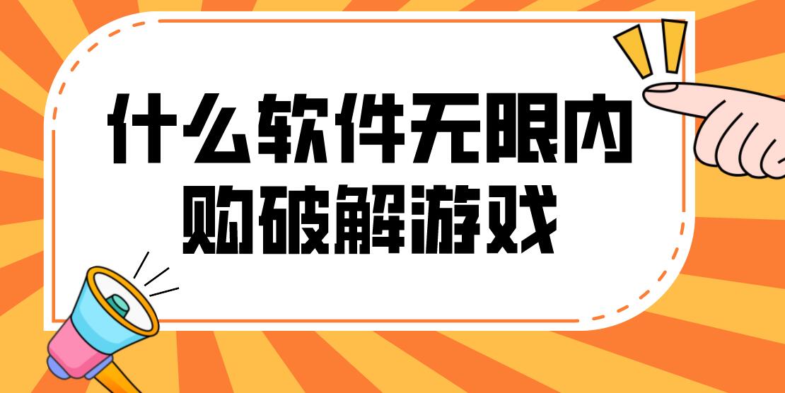 什么软件无限内购破解游戏