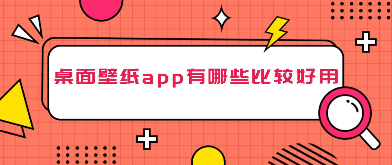 桌面壁纸app有哪些比较好用