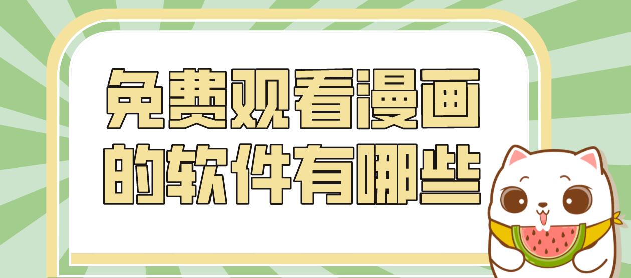 免费观看漫画的软件有哪些