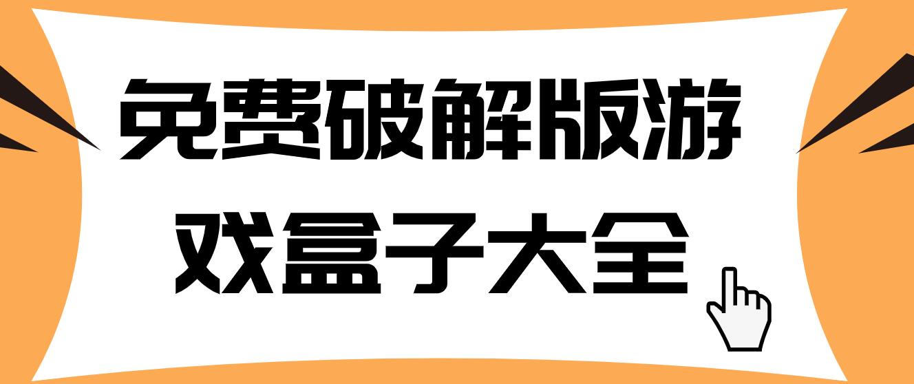 免费破解免充值版游戏盒子大全