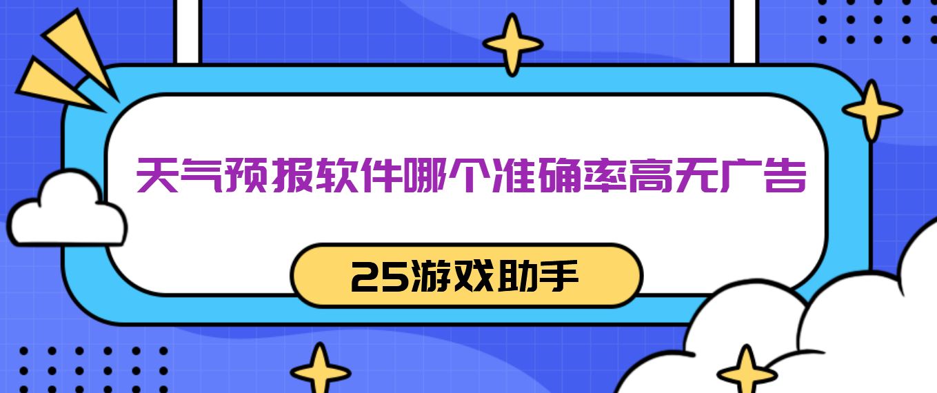 天气预报软件哪个准确率高无广告