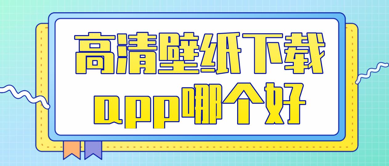 高清壁纸下载app哪个好
