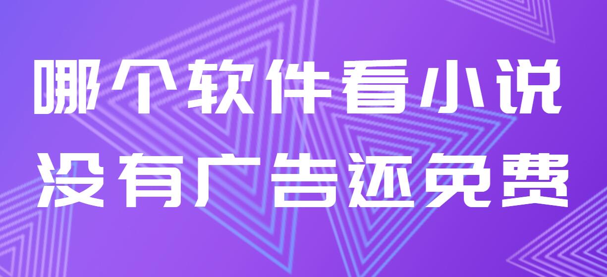 哪个软件看小说没有广告还免费