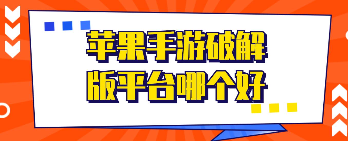 苹果手游破解免充值版平台哪个好