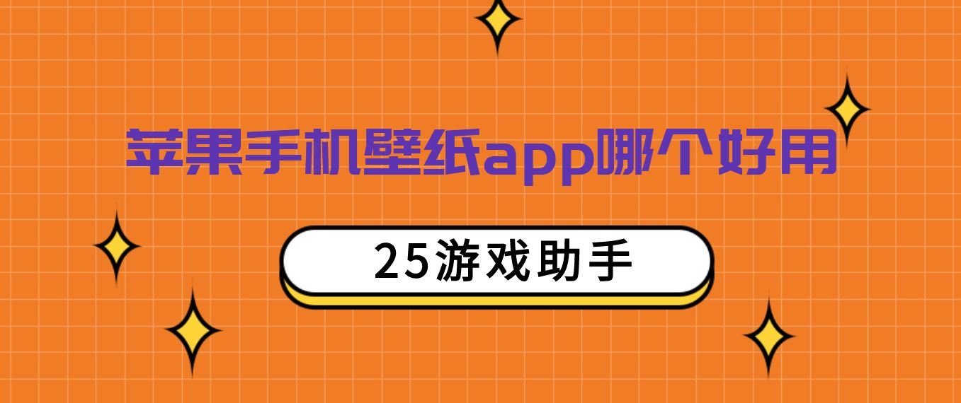 苹果手机壁纸app哪个好用